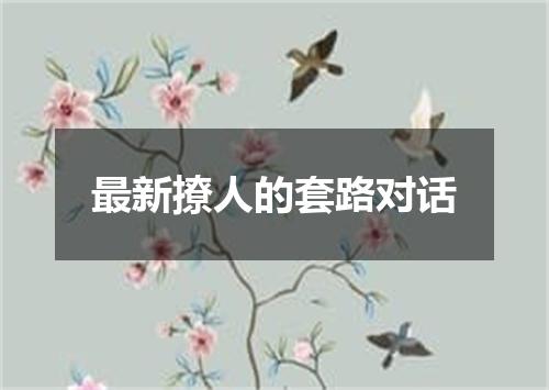 最新撩人的套路对话