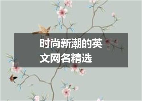 时尚新潮的英文网名精选