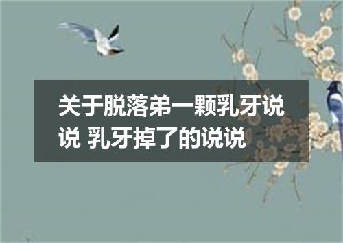 关于脱落弟一颗乳牙说说 乳牙掉了的说说