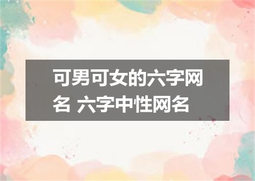 可男可女的六字网名 六字中性网名