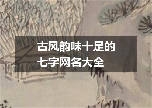 古风韵味十足的七字网名大全