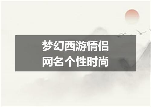 梦幻西游情侣网名个性时尚