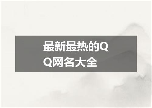 最新最热的QQ网名大全