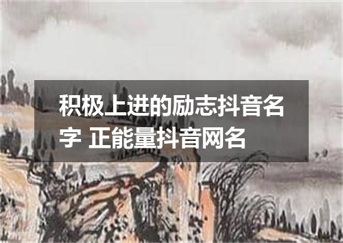 积极上进的励志抖音名字 正能量抖音网名