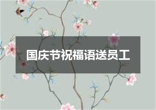 国庆节祝福语送员工