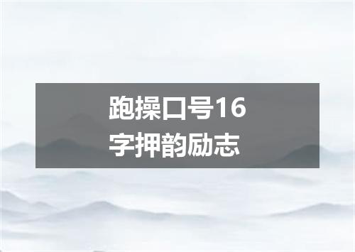 跑操口号16字押韵励志