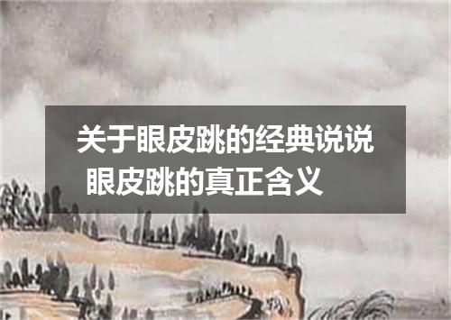 关于眼皮跳的经典说说 眼皮跳的真正含义