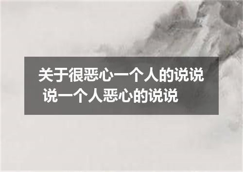 关于很恶心一个人的说说 说一个人恶心的说说