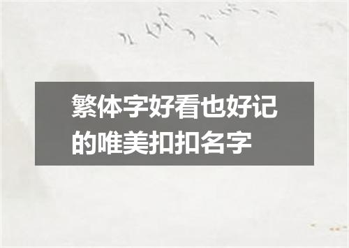 繁体字好看也好记的唯美扣扣名字