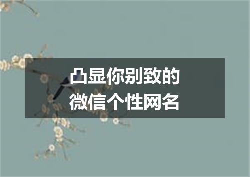 凸显你别致的微信个性网名