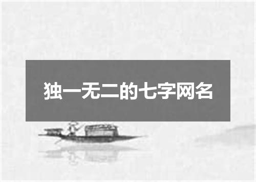独一无二的七字网名