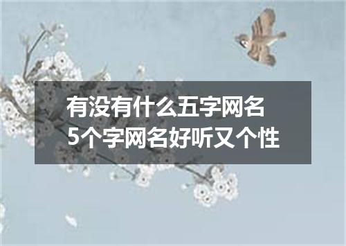 有没有什么五字网名 5个字网名好听又个性