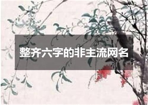 整齐六字的非主流网名