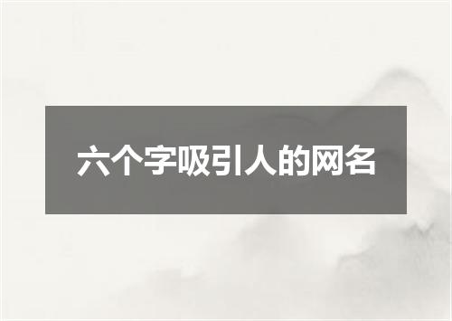 六个字吸引人的网名