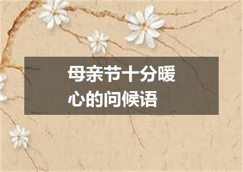 母亲节十分暖心的问候语