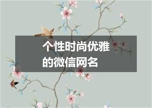个性时尚优雅的微信网名