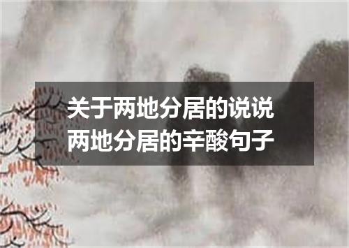 关于两地分居的说说 两地分居的辛酸句子