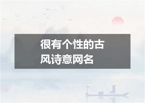 很有个性的古风诗意网名