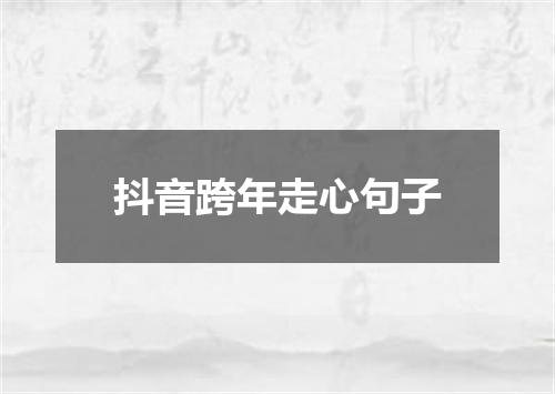 抖音跨年走心句子