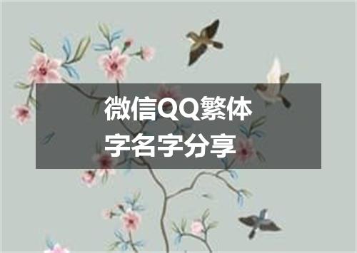 微信QQ繁体字名字分享