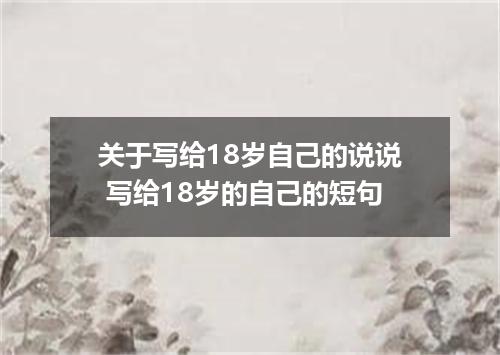 关于写给18岁自己的说说 写给18岁的自己的短句