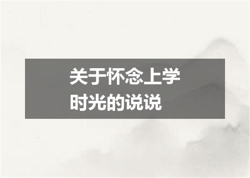 关于怀念上学时光的说说