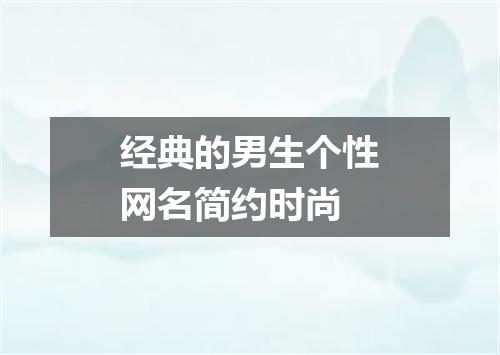 经典的男生个性网名简约时尚