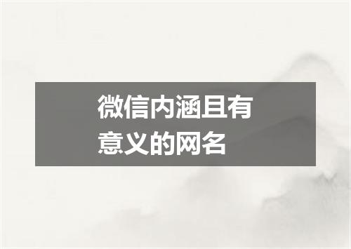 微信内涵且有意义的网名
