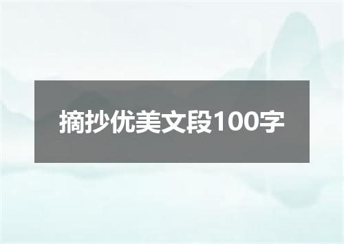摘抄优美文段100字
