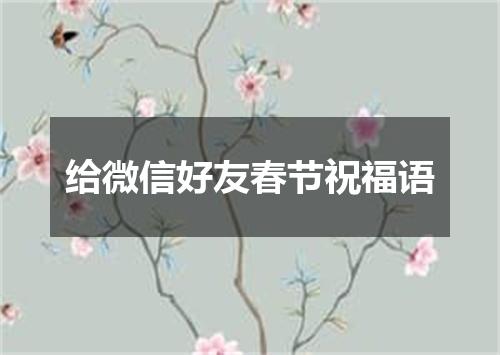 给微信好友春节祝福语