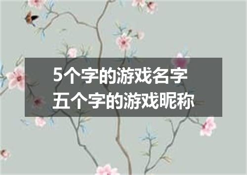 5个字的游戏名字 五个字的游戏昵称