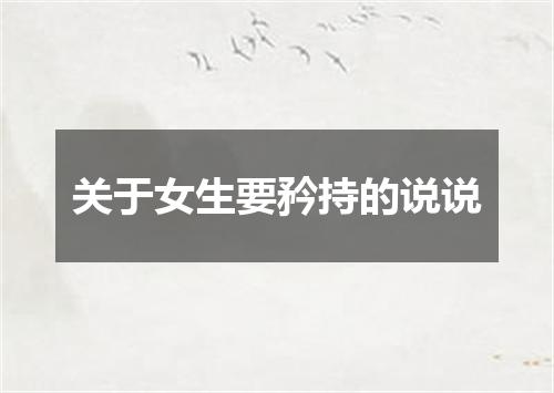 关于女生要矜持的说说