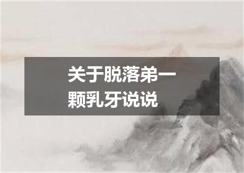 关于脱落弟一颗乳牙说说