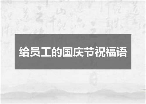 给员工的国庆节祝福语