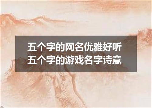 五个字的网名优雅好听 五个字的游戏名字诗意