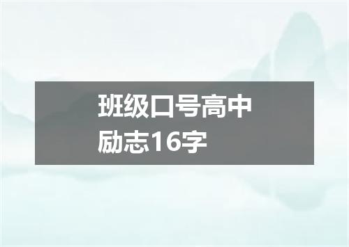 班级口号高中励志16字