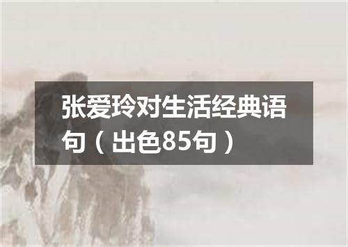 张爱玲对生活经典语句（出色85句）