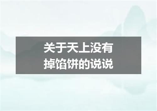 关于天上没有掉馅饼的说说