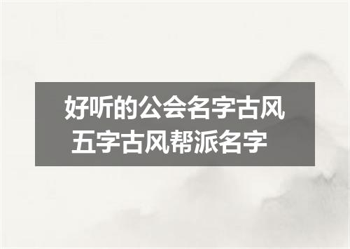 好听的公会名字古风 五字古风帮派名字