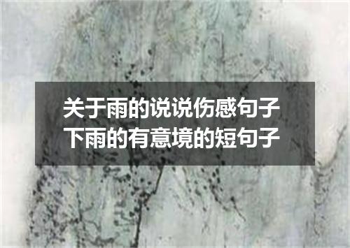 关于雨的说说伤感句子 下雨的有意境的短句子