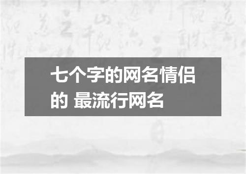 七个字的网名情侣的 最流行网名