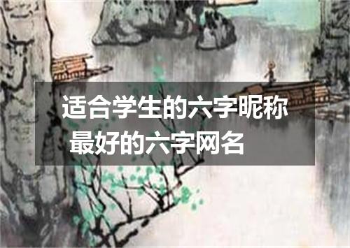 适合学生的六字昵称 最好的六字网名