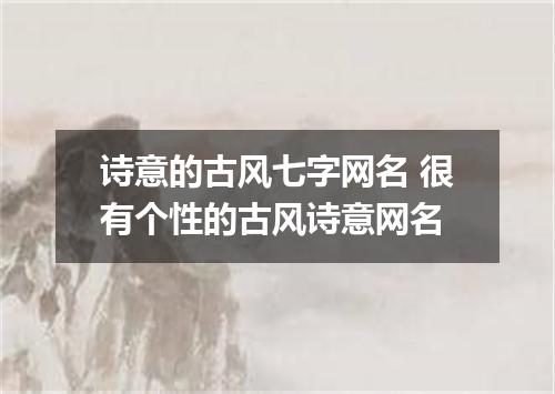 诗意的古风七字网名 很有个性的古风诗意网名