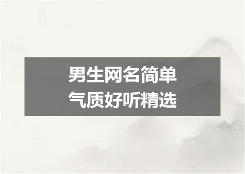 男生网名简单气质好听精选