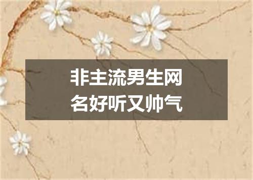 非主流男生网名好听又帅气