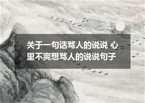 关于一句话骂人的说说 心里不爽想骂人的说说句子