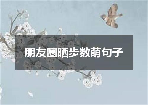 朋友圈晒步数萌句子