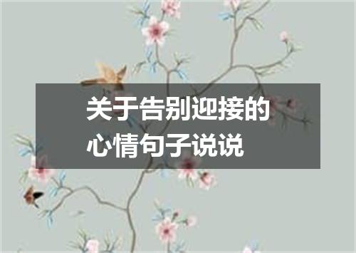 关于告别迎接的心情句子说说