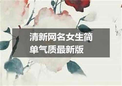 清新网名女生简单气质最新版