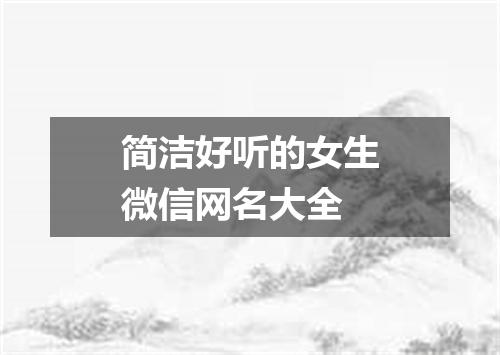 简洁好听的女生微信网名大全